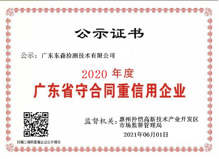 2020年广东省守合同重信用企业
