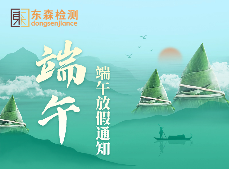 【东森检测】端午节放假通知