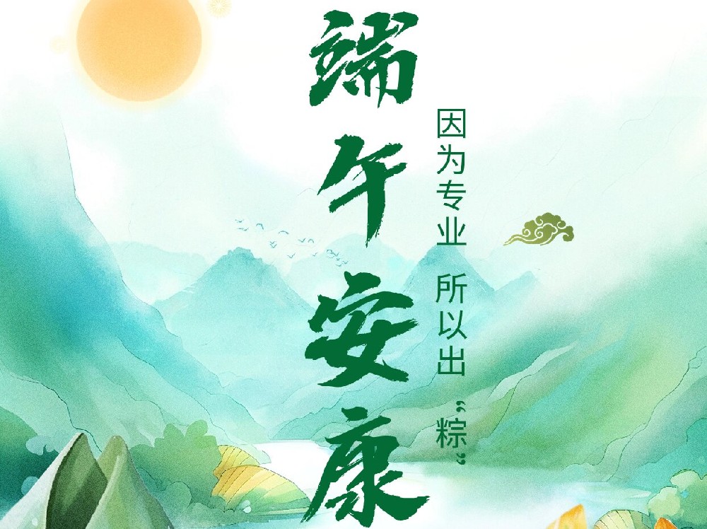 东森检测 · 祝大家端午安康