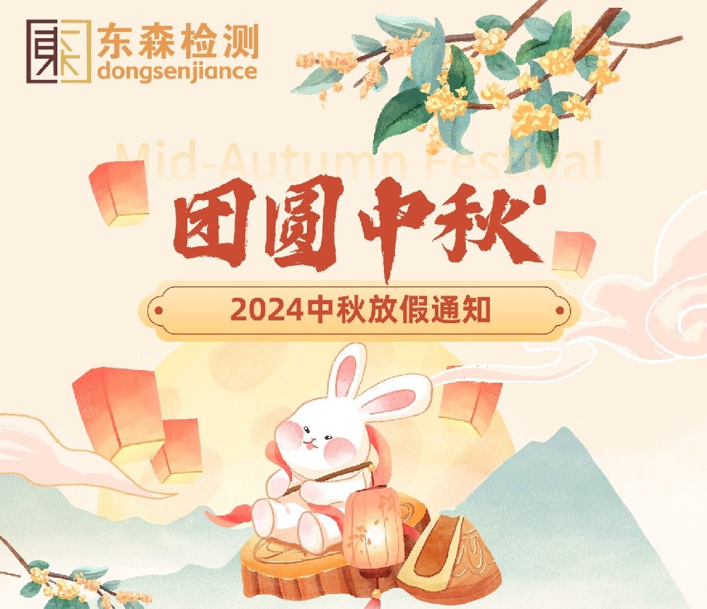【东森检测】中秋节放假通知