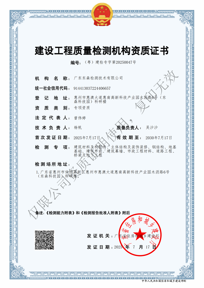 建设工程质量检测机构资质证书