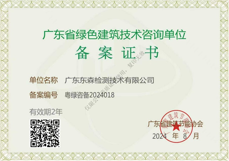 广东省绿色建筑技术咨询单位备案证书.jpg