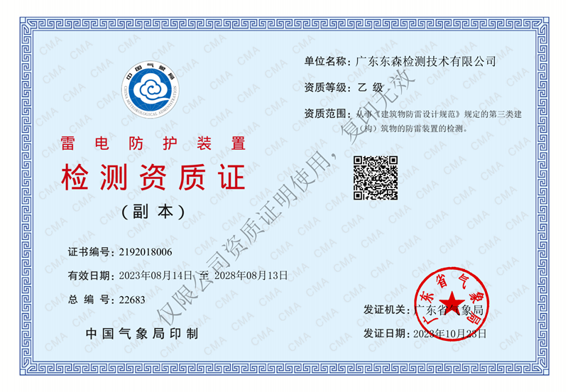 雷电防护装置检测资质证