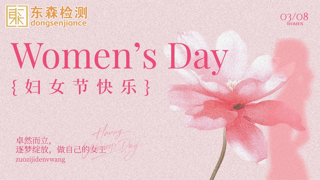 春风暖巾帼，芳华绽东森｜东森检测三八妇女节特别献礼