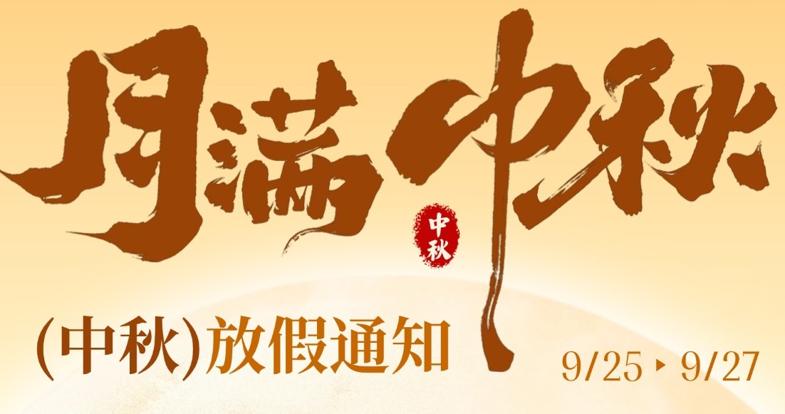 2026中秋节放假通知