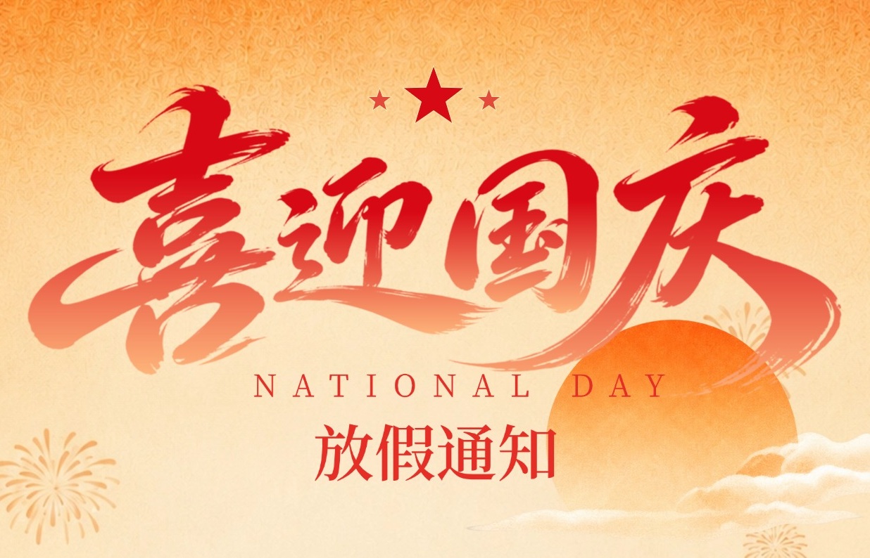 2026国庆节放假通知